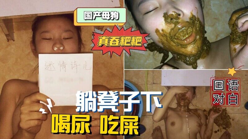 国产母狗吃屎喝尿！大口吞粪狂欢！对着嘴拉屎更刺激！