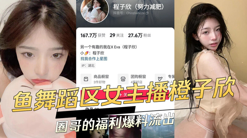 鱼舞蹈区女主播橙子欣给圈哥的“特别福利”视频流出，尺度大胆引吃瓜群众热议，这波黑料有点猛！