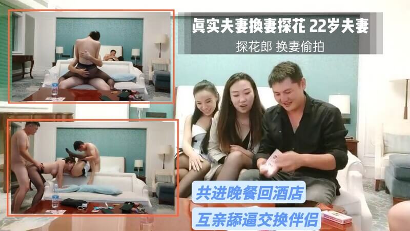 换妻俱乐部游戏之夜，输了的夫妻互换，体验吃屌舔奶的刺激