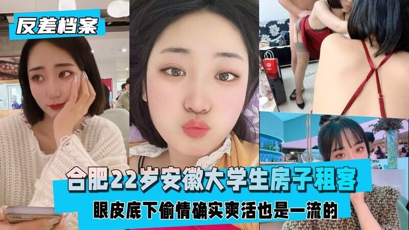 合肥22岁清纯大学生，眼皮底下的偷情游戏，演绎别样刺激与快感