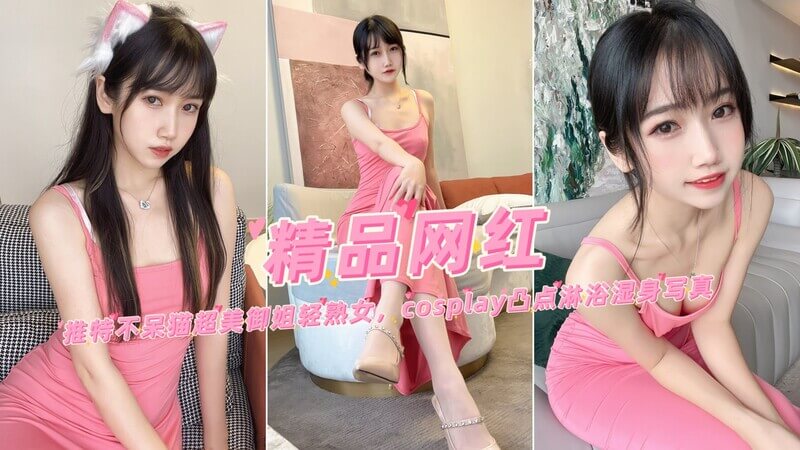 御姐不呆猫，cosplay凸点写真，成熟美！轻熟女魅惑淋浴，推特湿身诱惑。