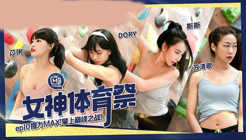 麻豆传媒 女神体育祭EP 握力MAX 攀上巅峰之战