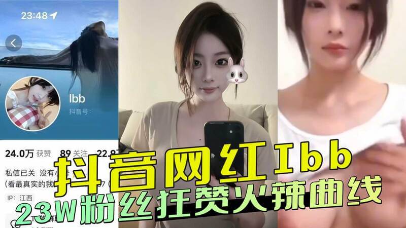 抖音网红Ibb私密视频曝光！粉丝狂热追捧，性感身材引爆网络热议。