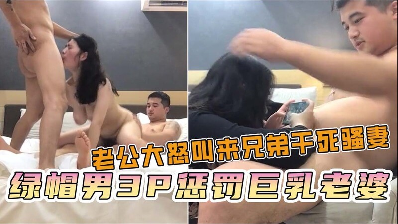 巨乳人妻被绿3P老公惩罚淫妻：边打游戏边口交，叫兄弟来插！