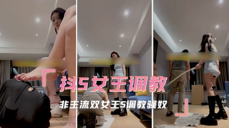极致快感：双女王SM调教，玩转道具的艺术两位抖S女王，一场非凡的调教盛宴！