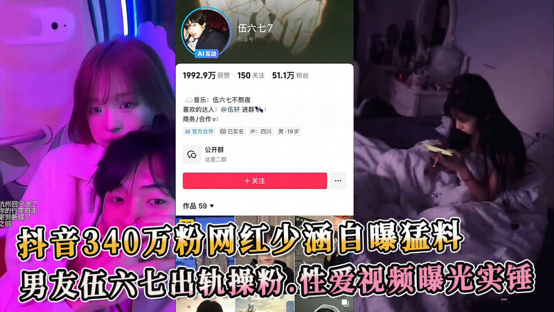 抖音网红少涵，曝光男友伍六七出轨操粉，无套内射女粉还为其打胎 ！
