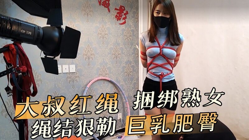 大叔绳艺之作红绳缚熟女,龟甲缚巨乳尽显妖娆