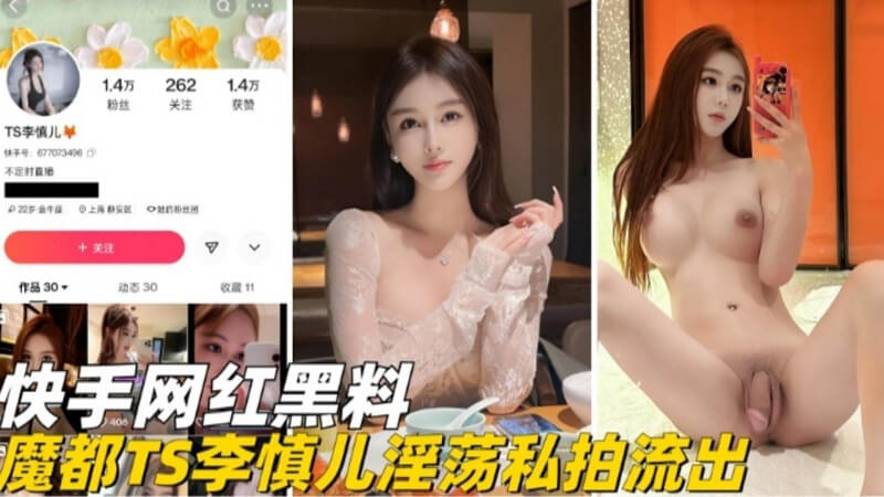 快手TS网红李慎儿,性爱视频泄露