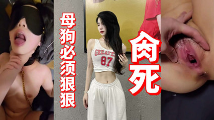 国产硬货，第一视角记录调教全过程，高傲女神变身私家玩物，求饶声根本停不下来。