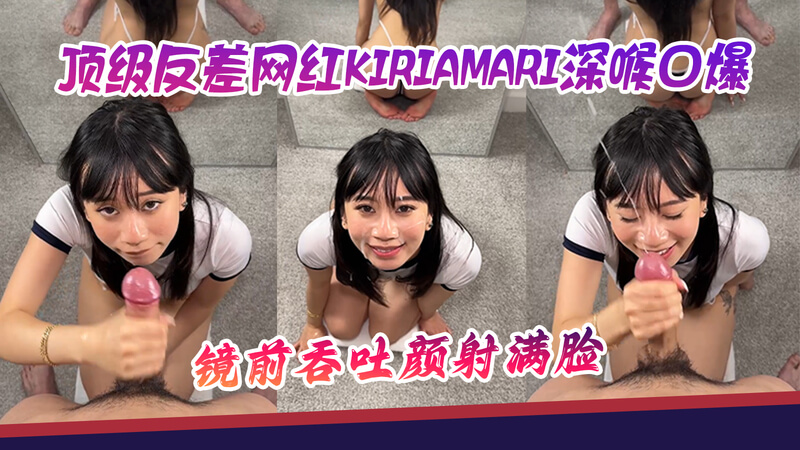 网红 KiriaMari 私密视频曝光，深喉口爆技艺令人惊艳