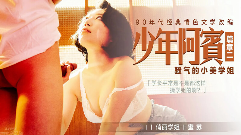 国产高颜值学姐诱惑少年阿宾，剧情看点十足