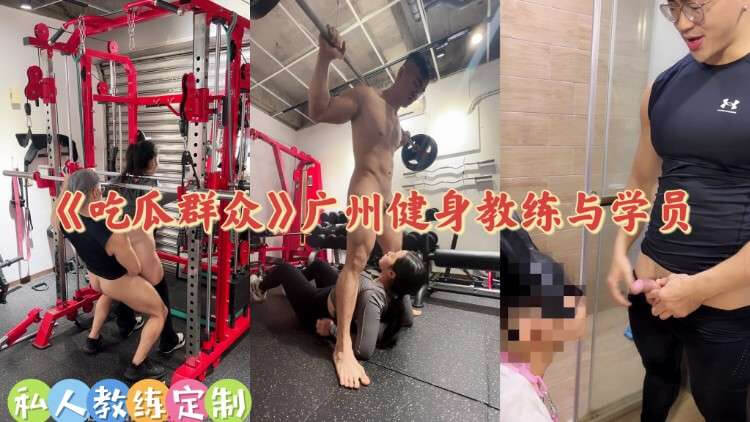 健身教练边健身边口交 练习新技能 激情视频曝光