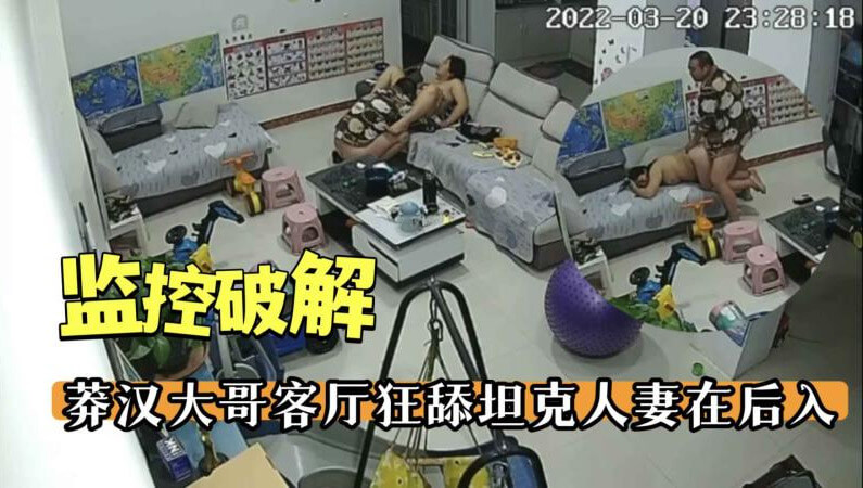 破解隐藏监控 偷窥莽汉大哥客厅狂舔坦克人妻