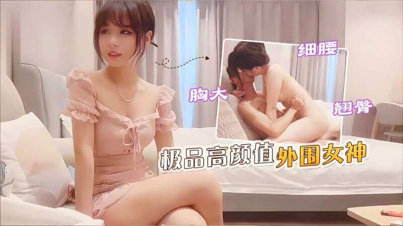 利哥探花 高颜值外围女神诱惑力爆棚，满致欲望