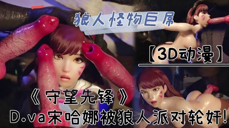 3D野兽群交动漫 展翅高飞的机甲少女沦陷于兽欲快感中