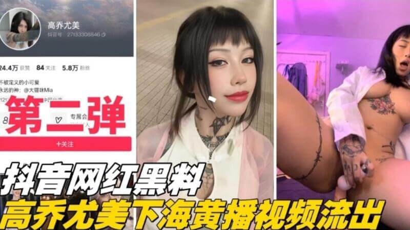 重磅！网红高乔尤美下海黄播视频流出 涉事网红黑料被扒
