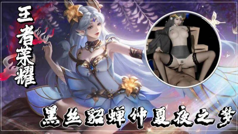 王者荣耀黑丝貂蝉仲夏夜之梦：丝滑诱惑的梦幻邂逅，荣耀对决的激情夏夜