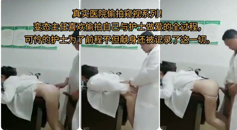 变态院长偷拍与美女护士做爱全过程，可怜护士献身被偷拍!