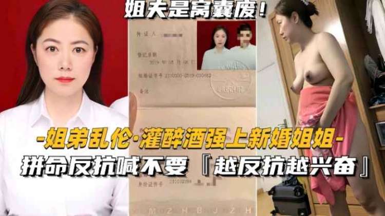 新婚之夜，弟弟醉酒强行后入，姐姐拼命反抗，口交挑逗，越反抗越兴奋的弟，乱伦之夜。