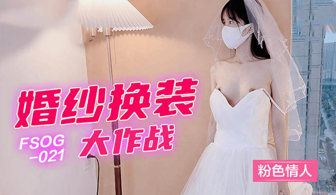 扣扣传媒 婚纱换装大作战 粉色情人梦幻演绎，性爱蜜月缠绵之旅