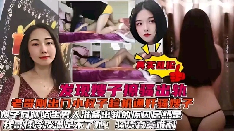 发现了嫂子隐藏的秘密后，我竟然心甘情愿地被她牵着鼻子走，一步步陷入她的桃色陷阱