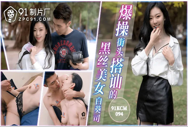 CUS-1570 91国产精品，搭讪黑丝美女被猛烈干的诱人剧情， 展现致命诱惑，场面火辣诱人，绝对让你欲罢不能！