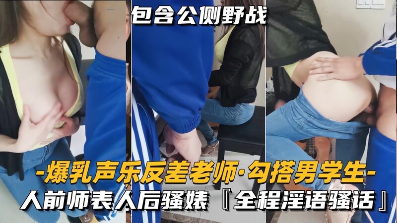 爆乳声乐反差老师，勾搭男学生人前师表人后骚婊，全程淫语骚话