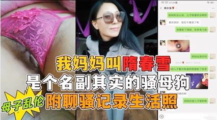 母子乱伦骚气人妻被儿子彻底征服，成为他的母狗，母子之墙终崩塌。