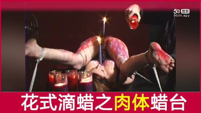 花式虐之肉体蜡台：双穴做台惨叫连连，变态滴蜡极致快感