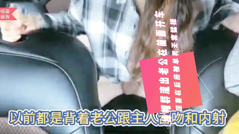 独家内幕！老公被迫看娇妻被领导车震，无套内射后座，人妻出轨献吻！震撼曝光！