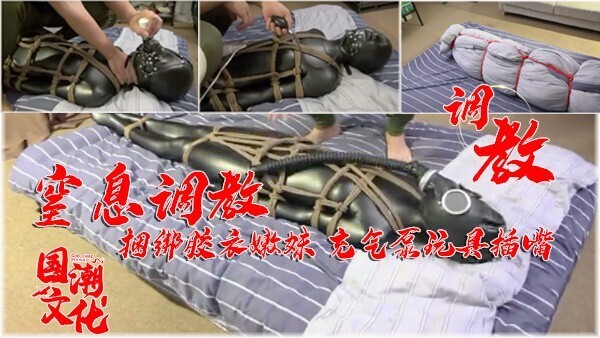 国产顶级窒息play！紧身皮衣美女被捆绑充气塞按摩棒狂虐，嘴穴任玩后包进棉被里翻滚
