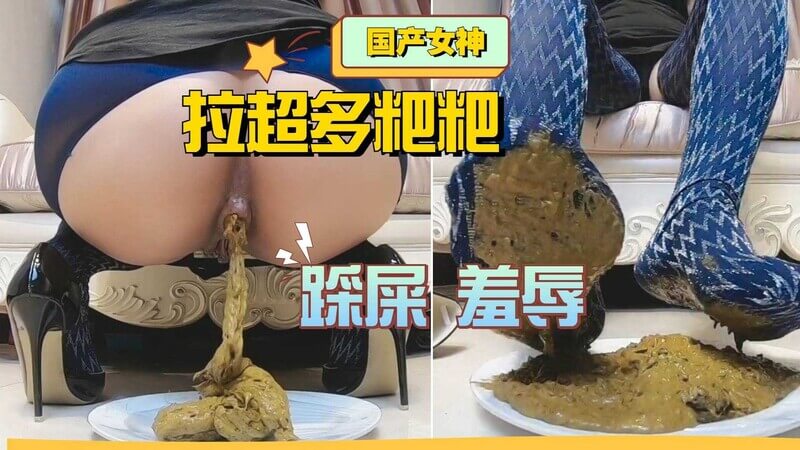 国产女神拉超多粑粑！拉屎调教羞辱踩屎狂欢！