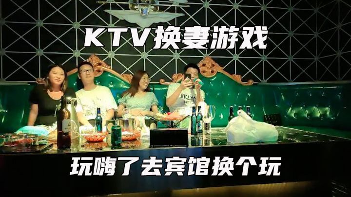 KTV群P派对绿帽男带女友换妻游戏，操逼交换乐翻天