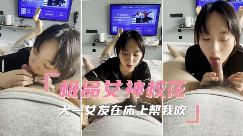 极品女神校花 大一女友口交自拍，床上风骚帮我吹