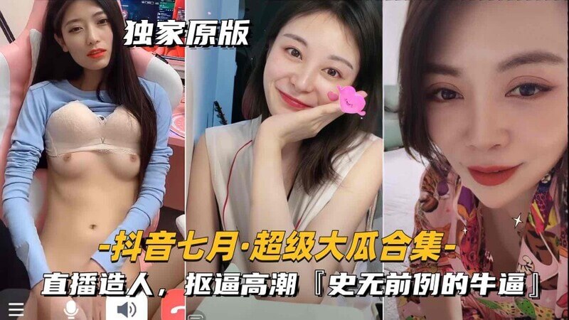 抖音七月吃瓜合集直播造娃，美腿网红的史无前例！这操作，牛逼！