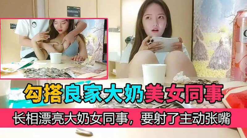 口爆同事的丰满奶子，她还主动张嘴要我精液！