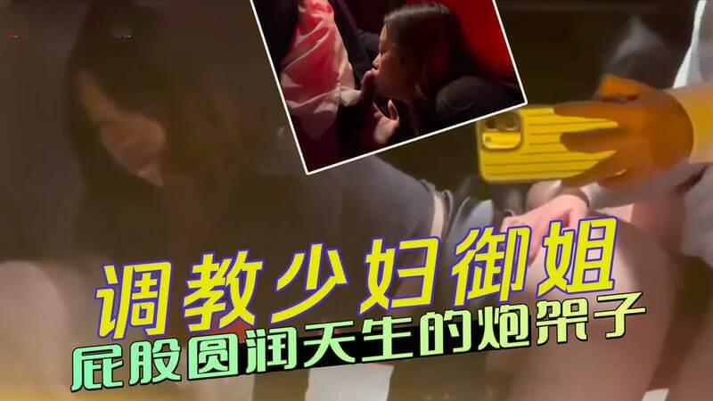 屁股圆润的少妇御姐，穿上丝袜就是天生的炮架子，需要好好调教。