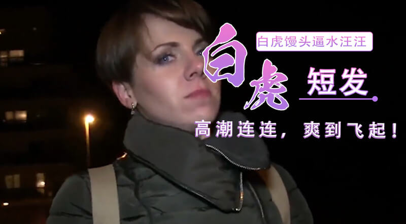 捷克街头搭讪少妇：寒暄后直奔酒店，白虎馒头逼水汪汪，后入紧致穴肉，爽翻天！