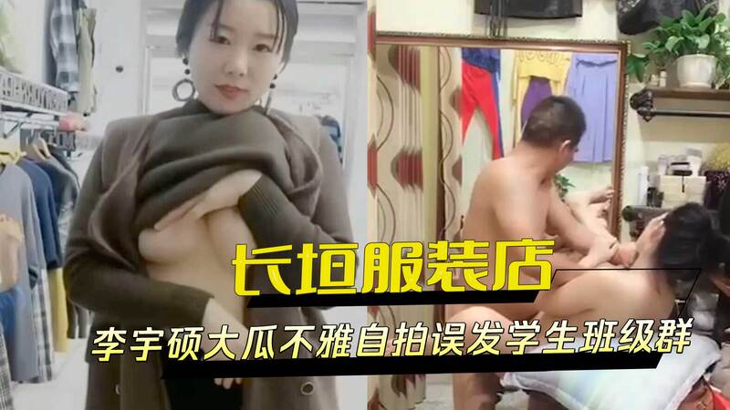 长垣服装店家长李宇硕不雅自拍误发学生班群，色情照片外流全网疯传