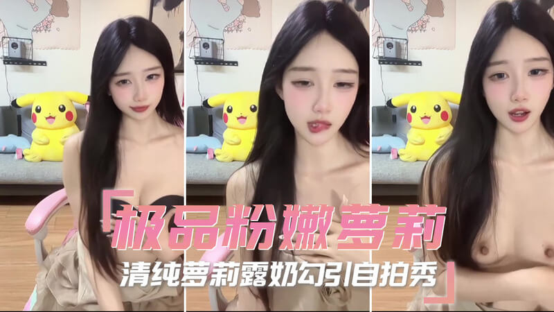 清纯妹子大胆露奶勾引