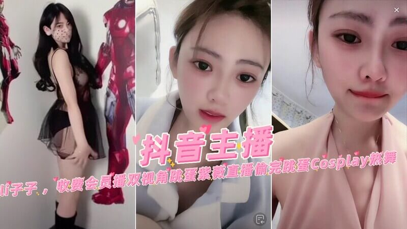 li子子双视角跳蛋直播间，Cosplay紫薇偷完跳蛋热舞，双穴齐开欲火难耐！