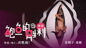 麻豆传媒呈现：国产鲍鱼的终极之战，性爱与死亡的决胜局