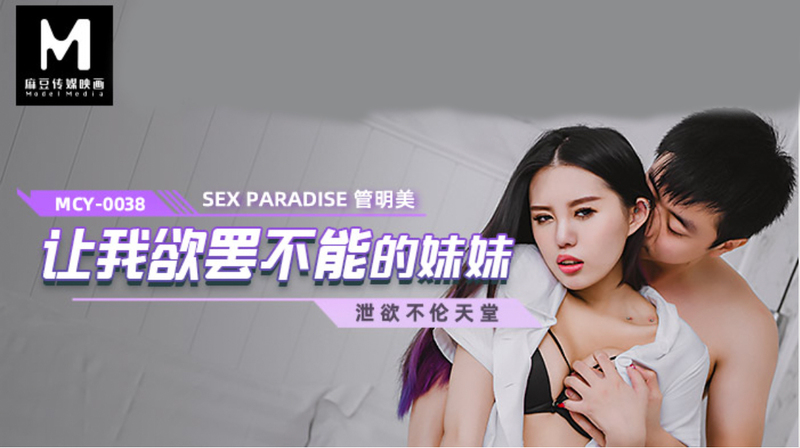 女神管明美，让我夜夜思念的麻豆妹妹。MCY0038