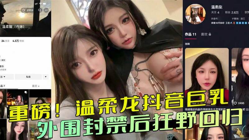 温柔龙私密视频流出，抖音巨乳女神封禁后大尺度回归，黑料吃瓜党福利！