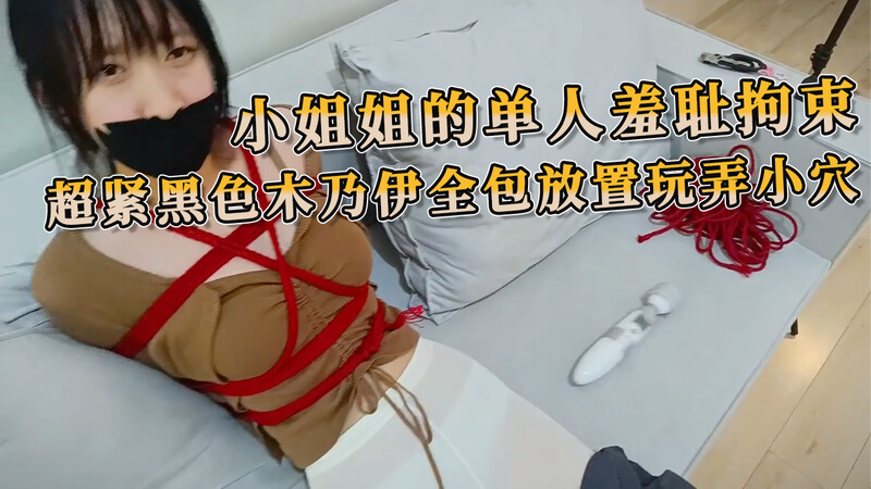 小姐姐的极致束缚之舞：紧缚黑色木乃伊，袜子迷情按摩棒的挑逗之乐。