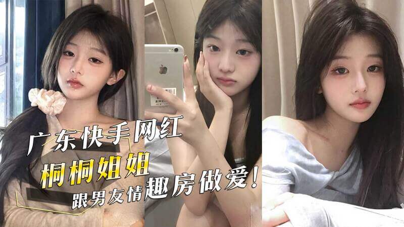 快手网红桐桐姐姐的情趣房约会：激情之夜曝光！这则黑料曝光了广东快手网红桐桐姐姐的私密生活，吃瓜群众们可一睹她在情趣房中的火辣一面。