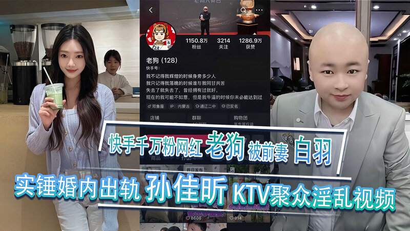 快手网红老狗婚内风波,KTV淫乱视频流出