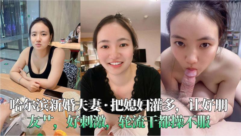 哈尔滨新婚巨乳妻被绿，黑丝美腿后入，轮流被好友们征服。
