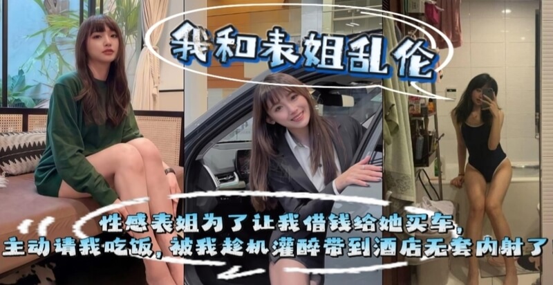 性感表姐为了让我借钱买车，主动献身