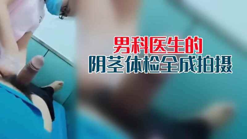 猎奇之旅大屌帅哥的体检，引人遐想